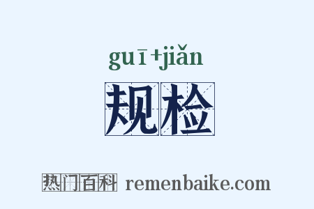 规检是什么意思的图片